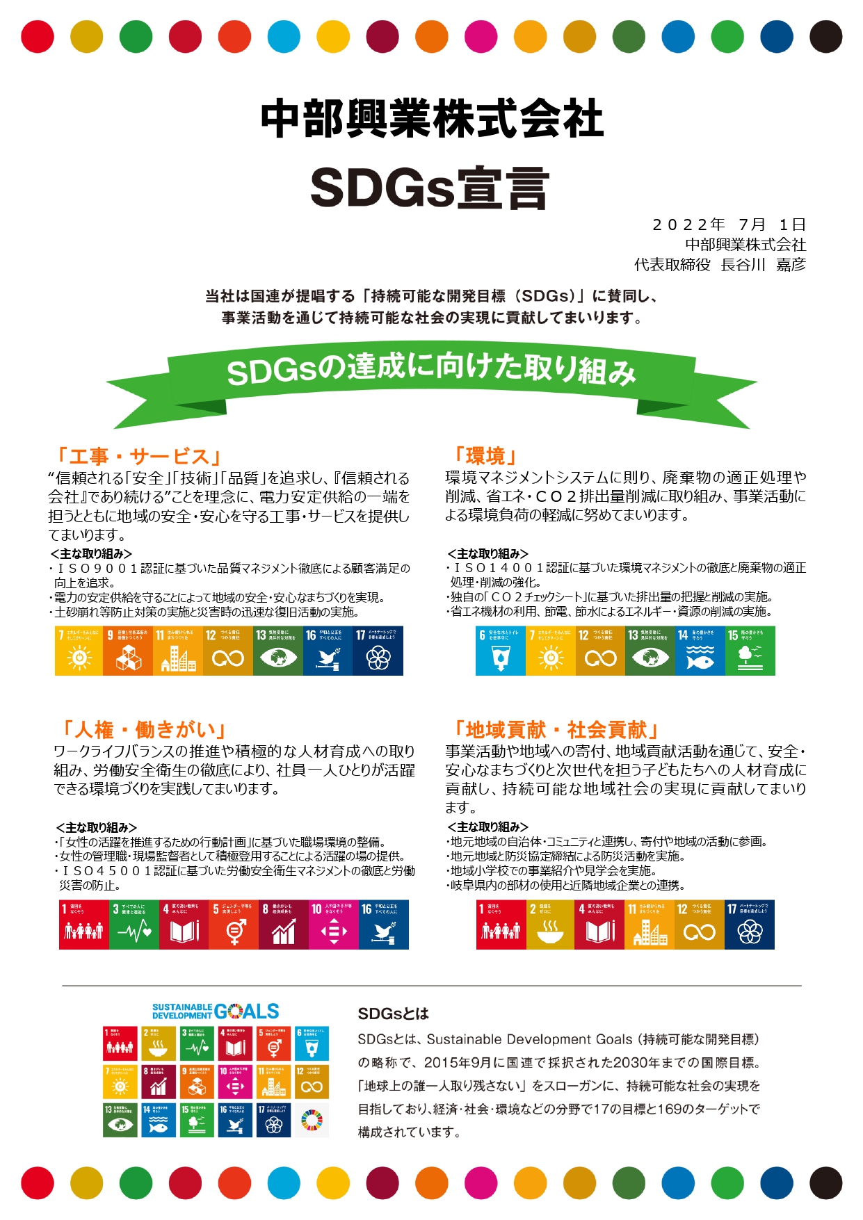 中部興業株式会社SDGs宣言